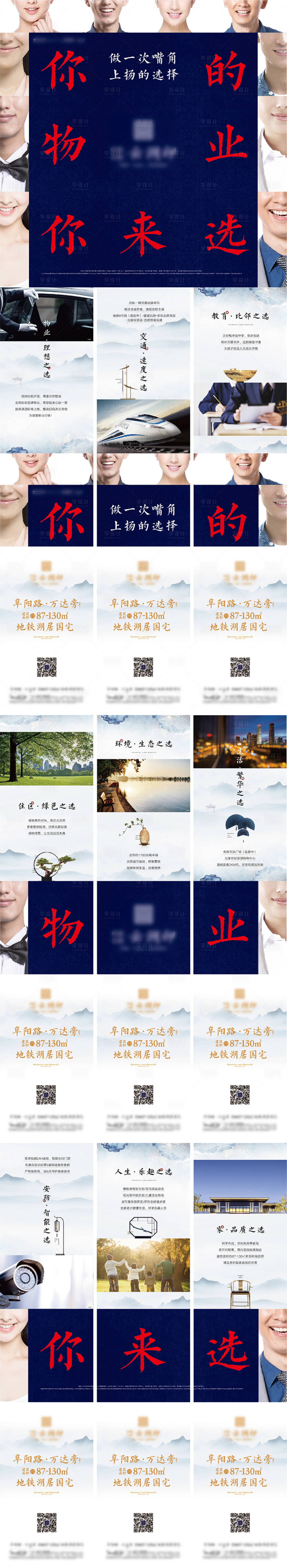 源文件下载【九宫格物业选择价值中式刷屏海报】编号：69710008294006101
