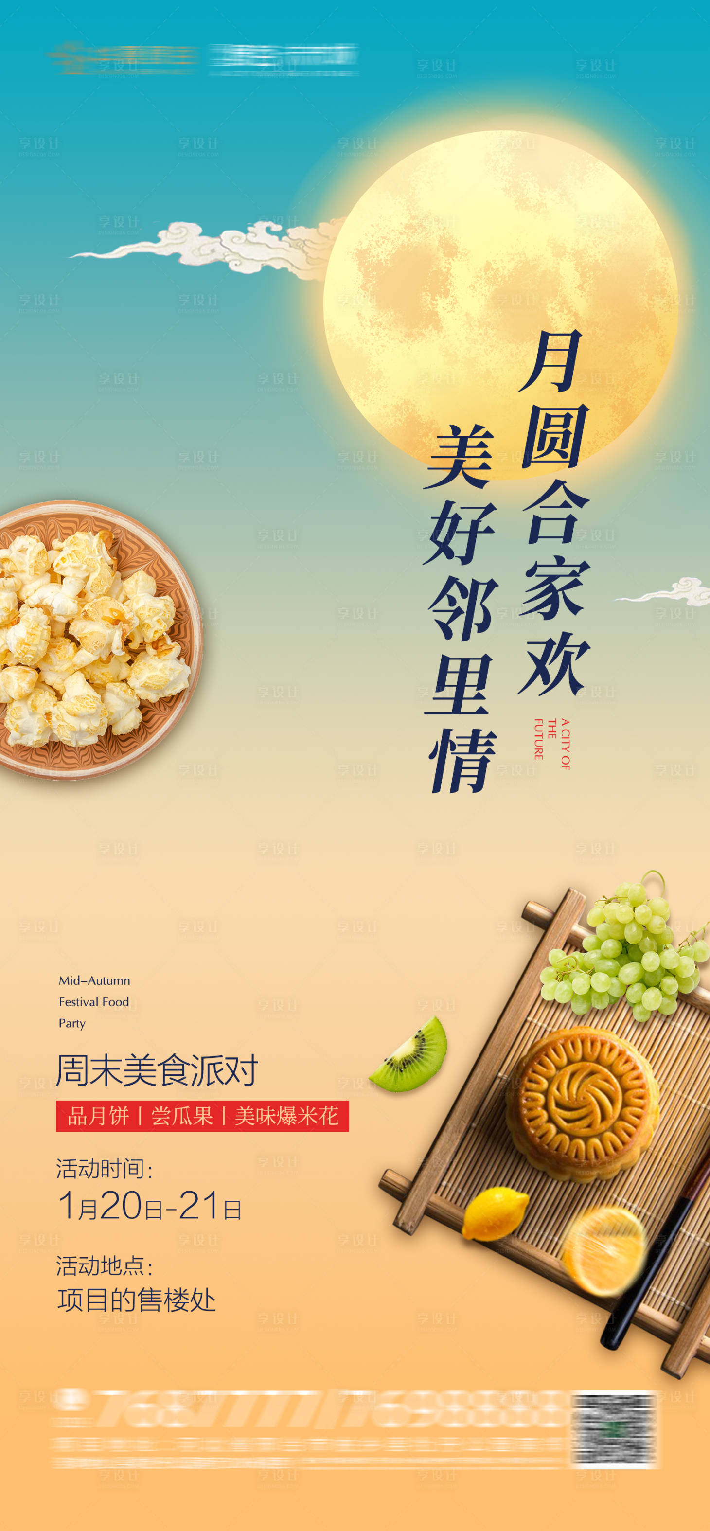源文件下载【享设计】搜索编号：74840008491917581【中秋节美食派对】
