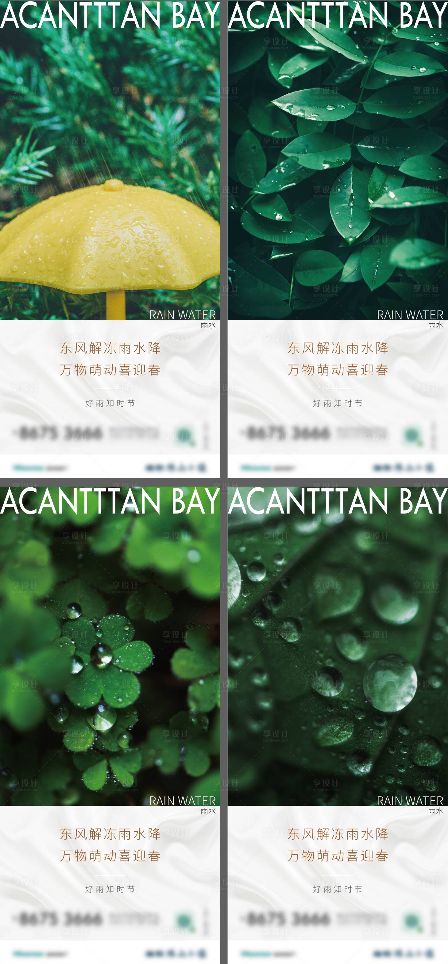 源文件下載【享設計】搜索編號：12030008493332410【雨水系列海報】