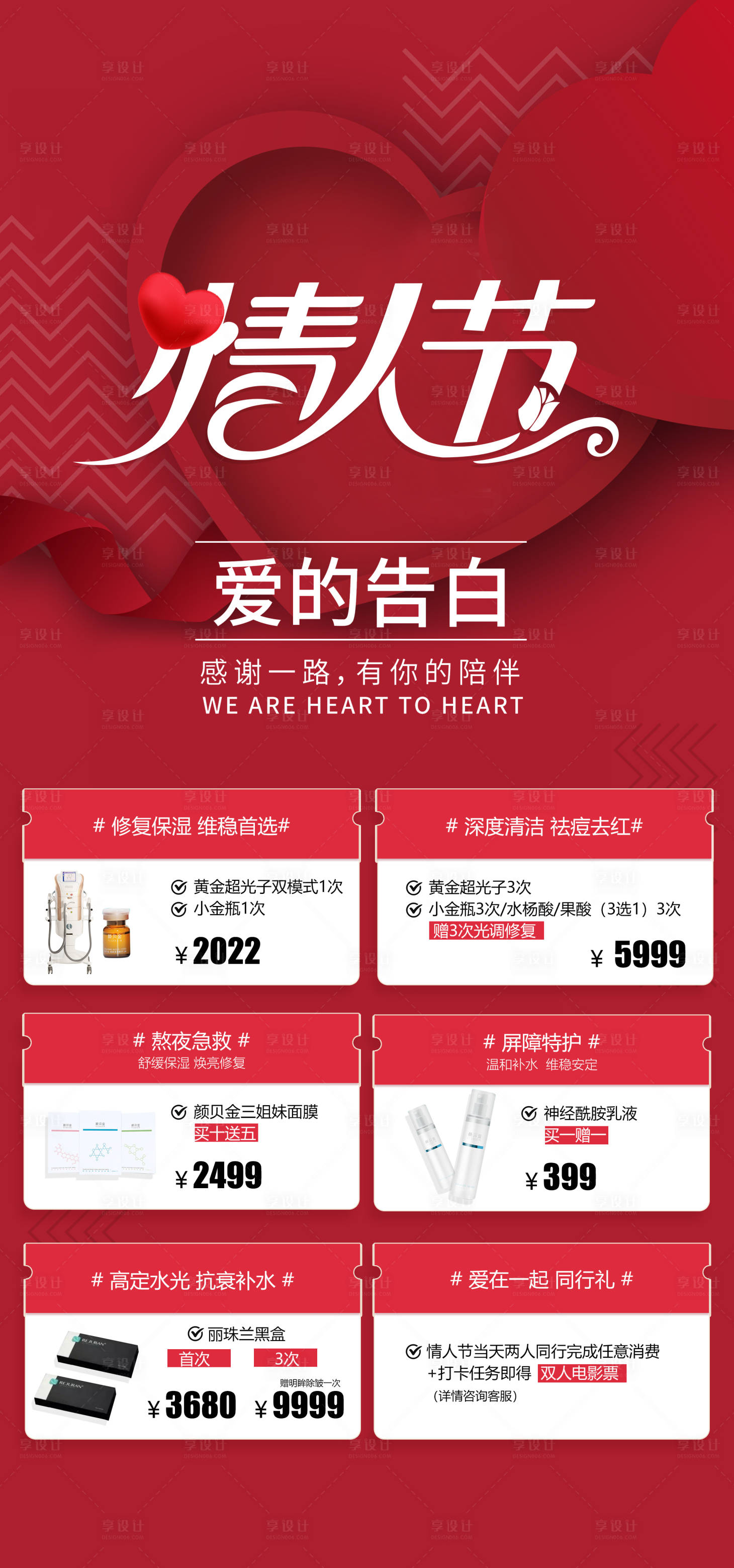 源文件下载【享设计】搜索编号：70490008363745675【情人节医美活动海报】