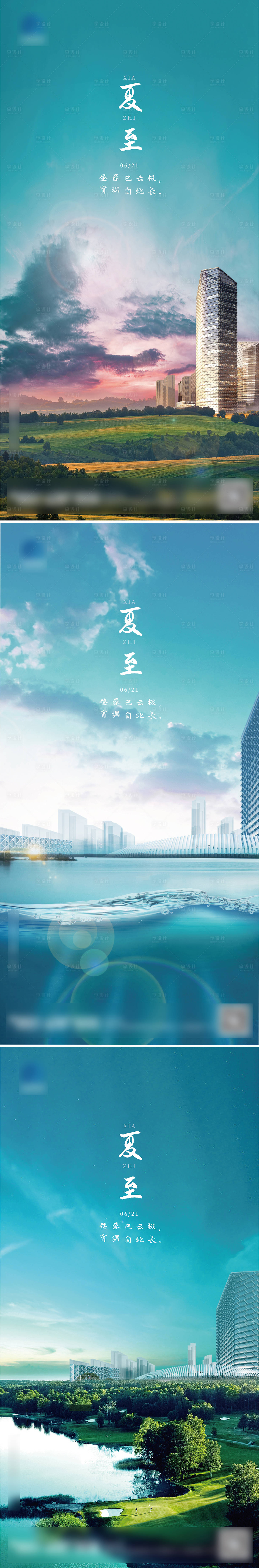 源文件下載【享設(shè)計(jì)】搜索編號(hào)：61560008357701280【夏至系列海報(bào)】