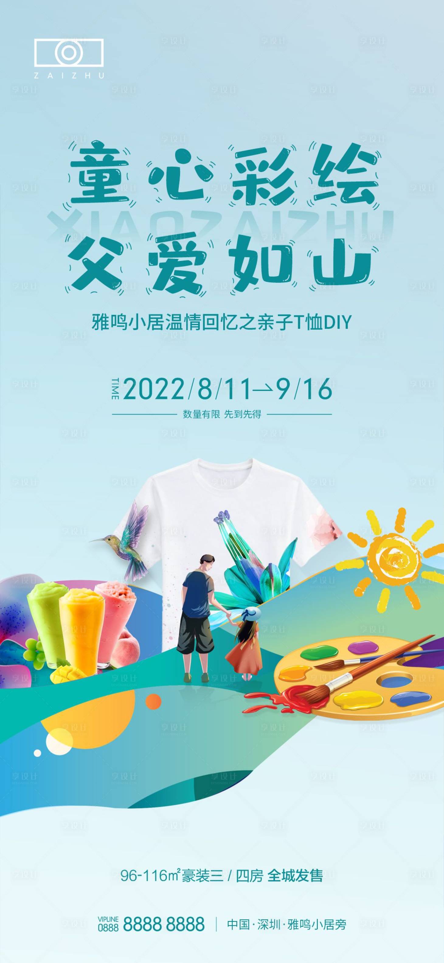 源文件下载【享设计】搜索编号：59790008400577728【地产亲子DIY活动海报】