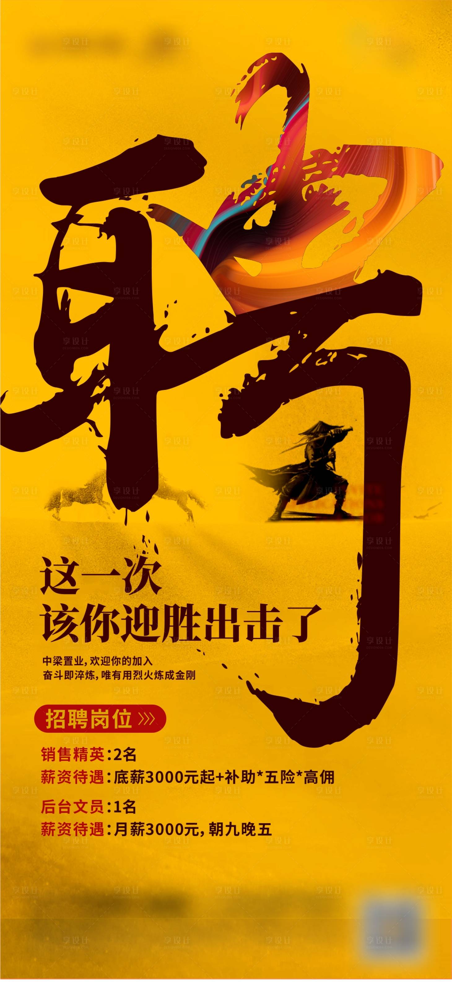 源文件下載【享設計】搜索編號：33620008340586581【地產招聘海報】
