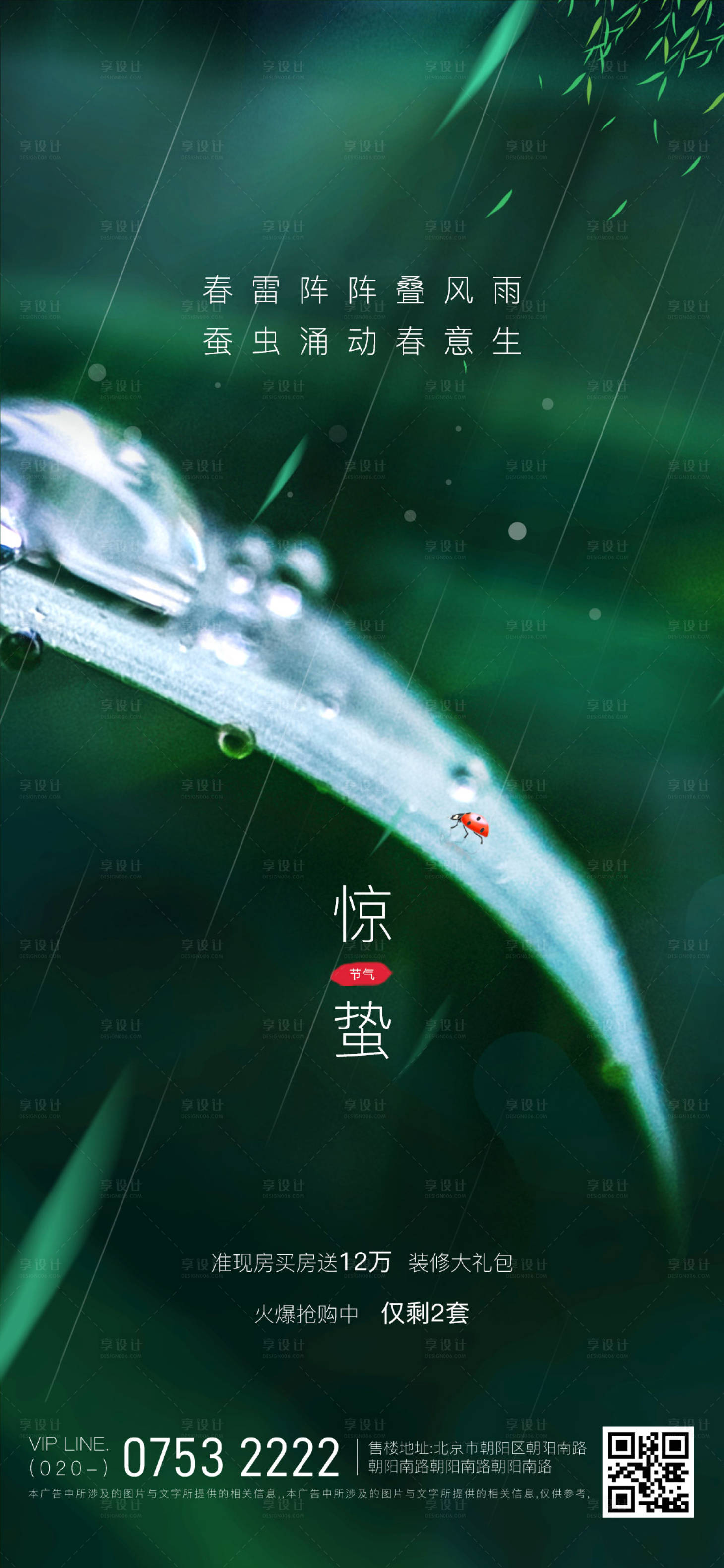 源文件下载【享设计】搜索编号：15810008549637337【二十四节气惊蛰】