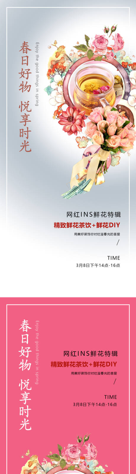 源文件下載【享設(shè)計】搜索編號：94470008650957849【鮮花茶飲DIY活動】