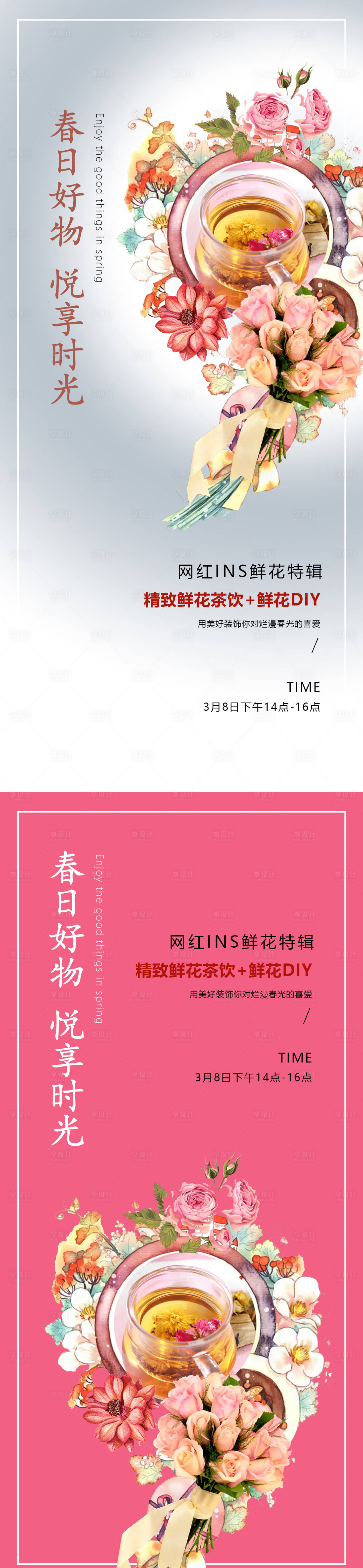 源文件下載【享設計】搜索編號：94470008650957849【鮮花茶飲DIY活動】