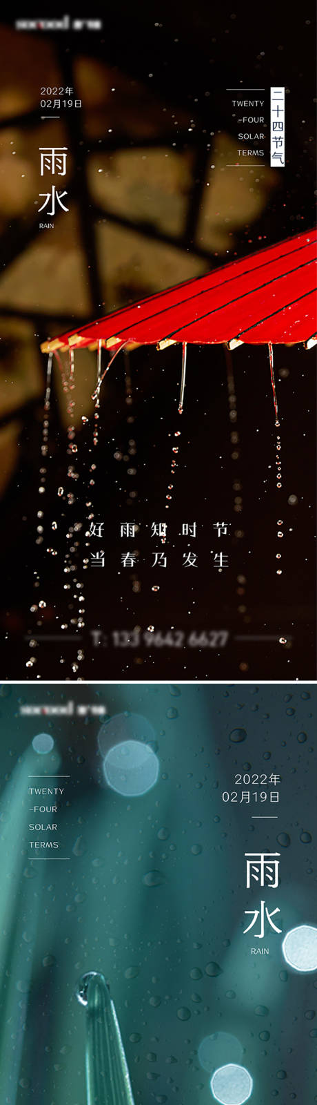 二十四节气雨水海报-源文件【享设计】