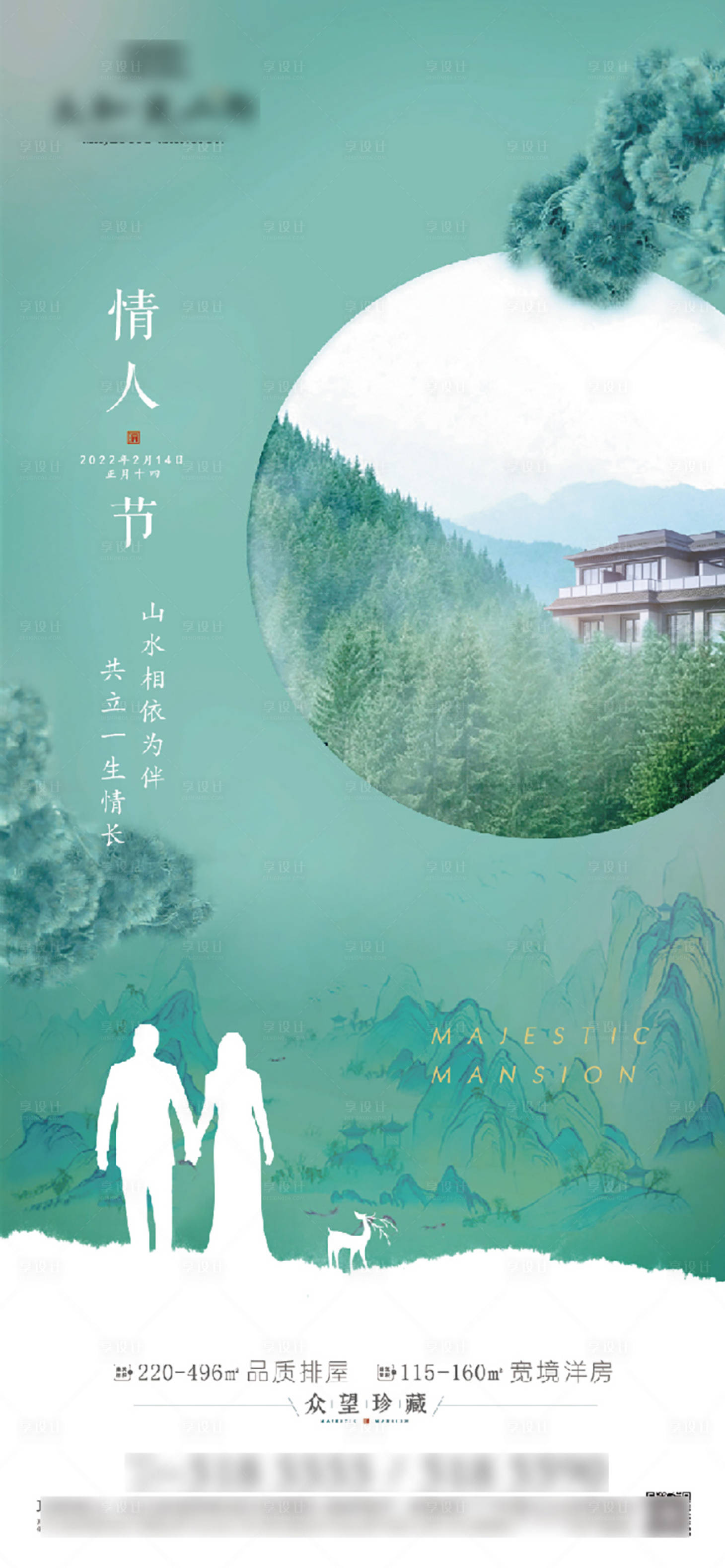 源文件下载【享设计】搜索编号：60890008335445837【情人节洋房院墅新中式海报】