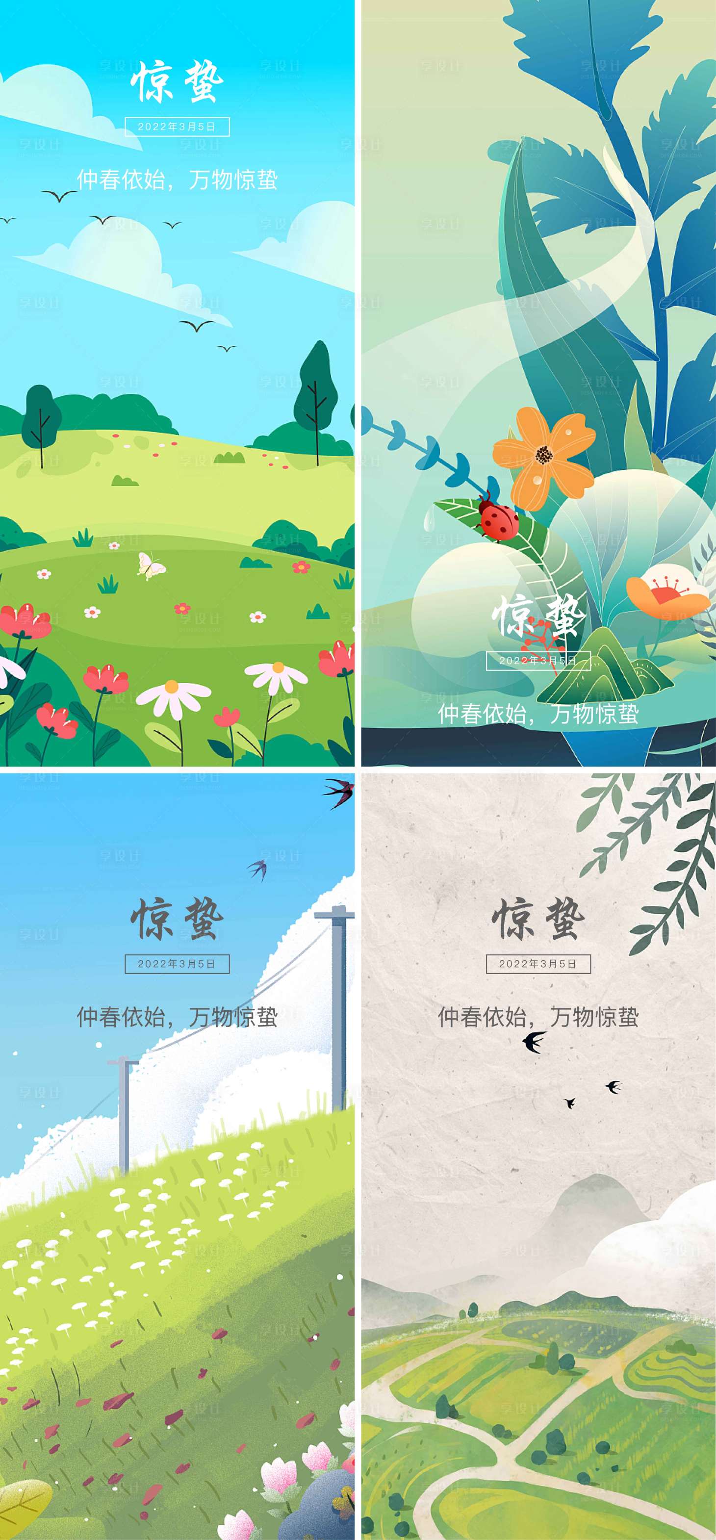 源文件下載【享設計】搜索編號：16100008602041394【驚蟄  】