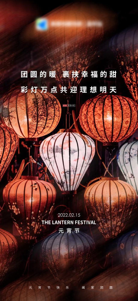 源文件下载【元宵节海报】编号：43150008376049350