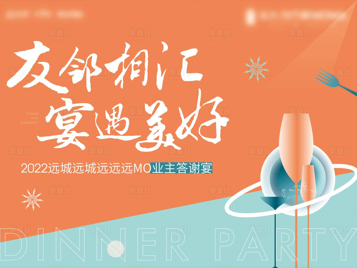 源文件下载【享设计】搜索编号：88420008427703389【地产答谢宴晚宴活动背景板】