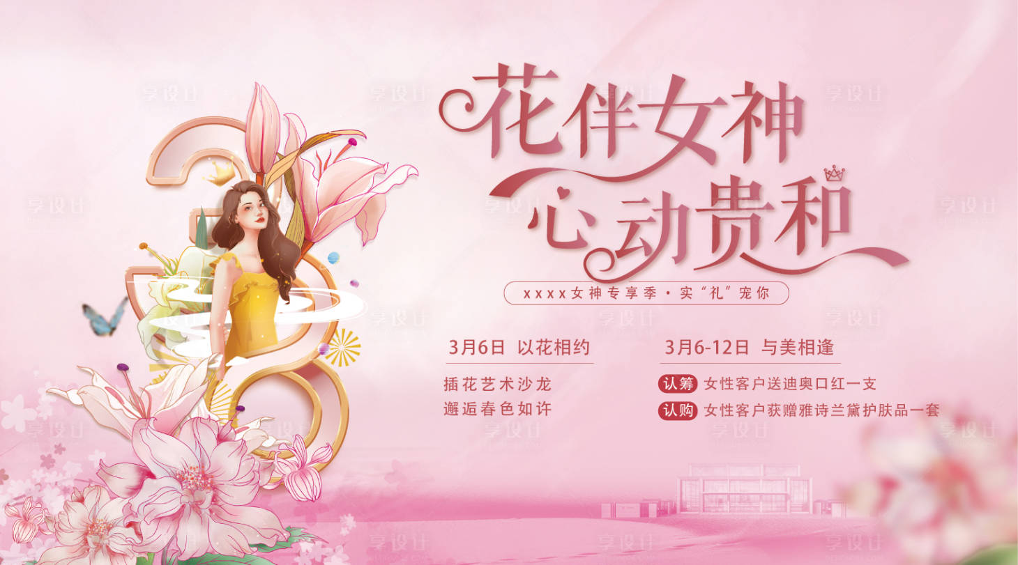 源文件下載【享設計】搜索編號：71340008457124523【地產女神節活動主畫面背景板】