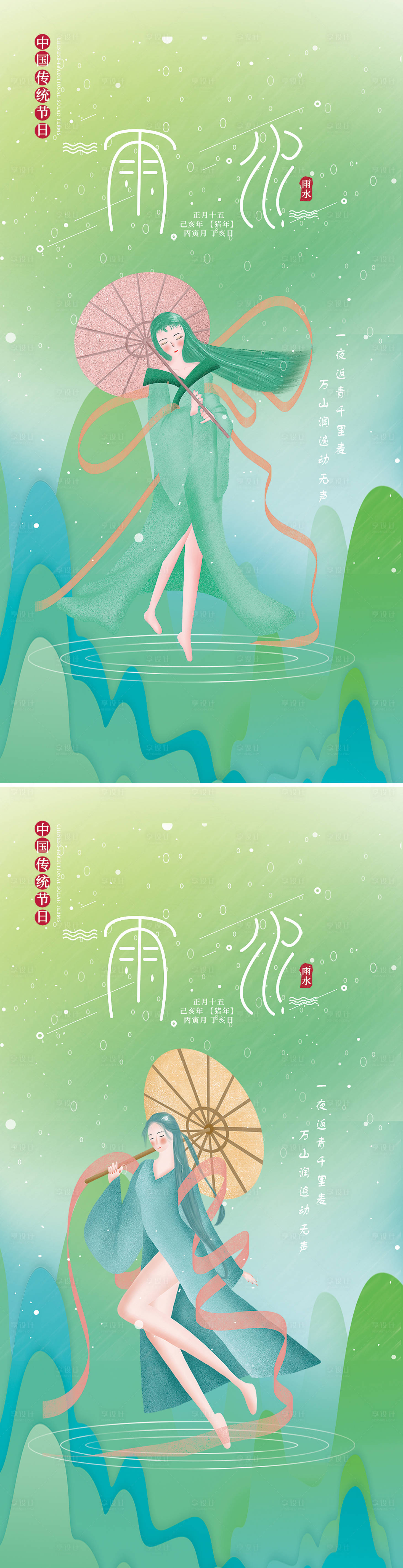 源文件下载【雨水插画节气系列海报】编号：27950008433144690