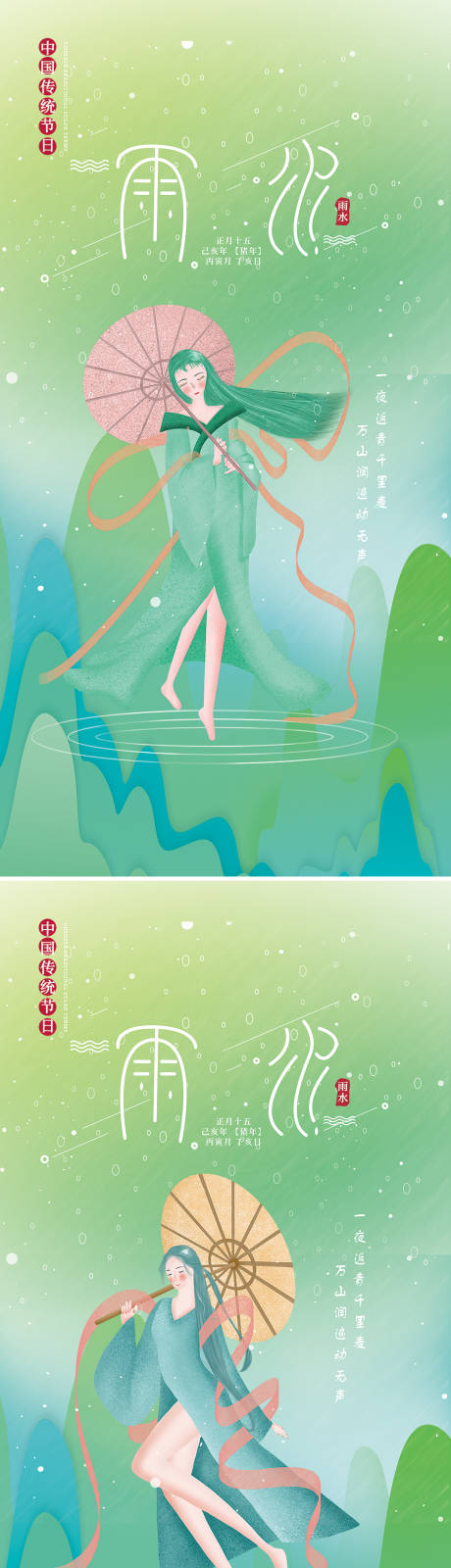 雨水插画节气系列海报-源文件【享设计】