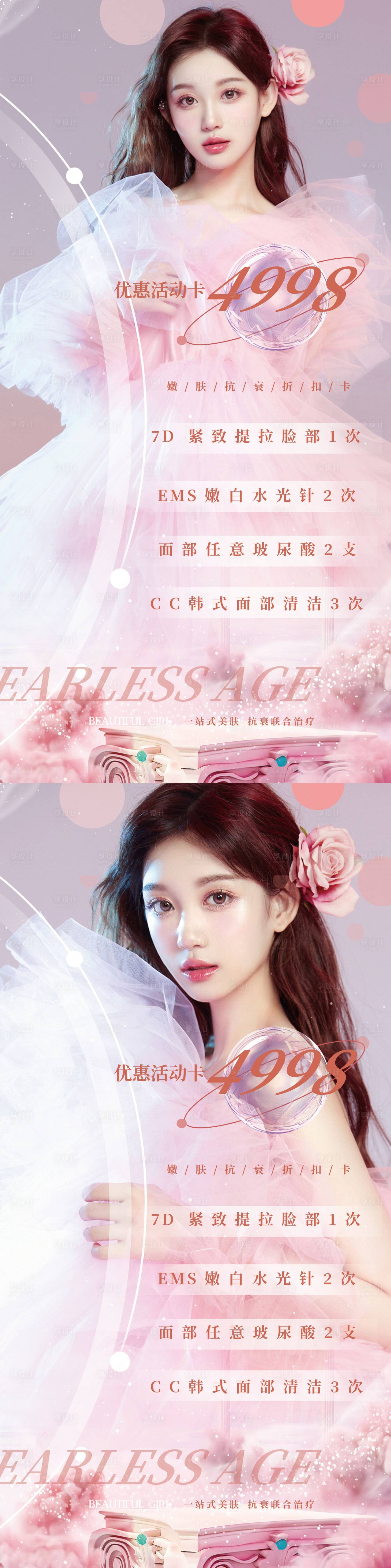 源文件下載【享設計】搜索編號：52780008533152906【醫美女神卡促銷系列海報】