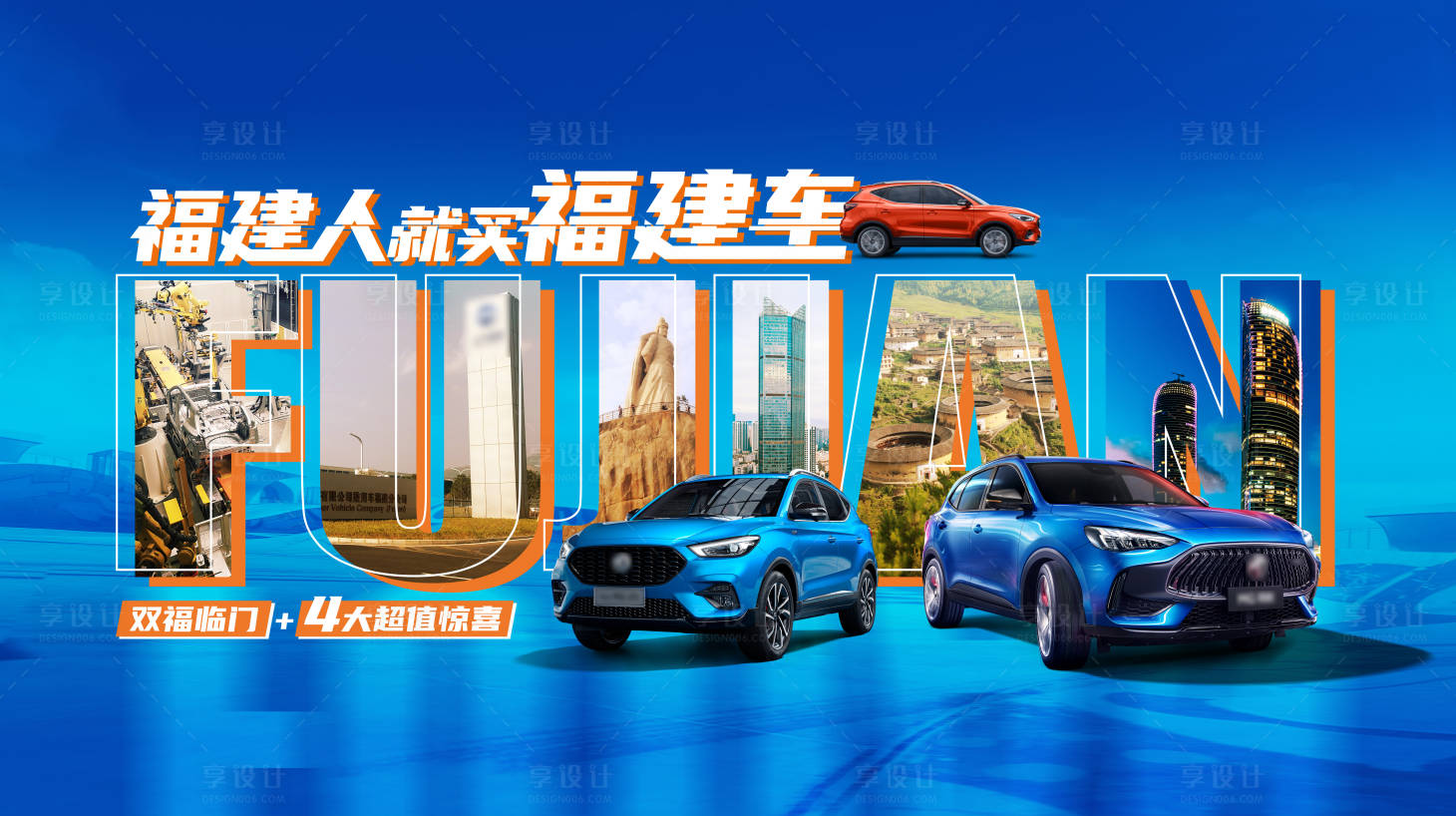 源文件下載【享設計】搜索編號：55170008560003030【汽車福建地區促銷背景板】