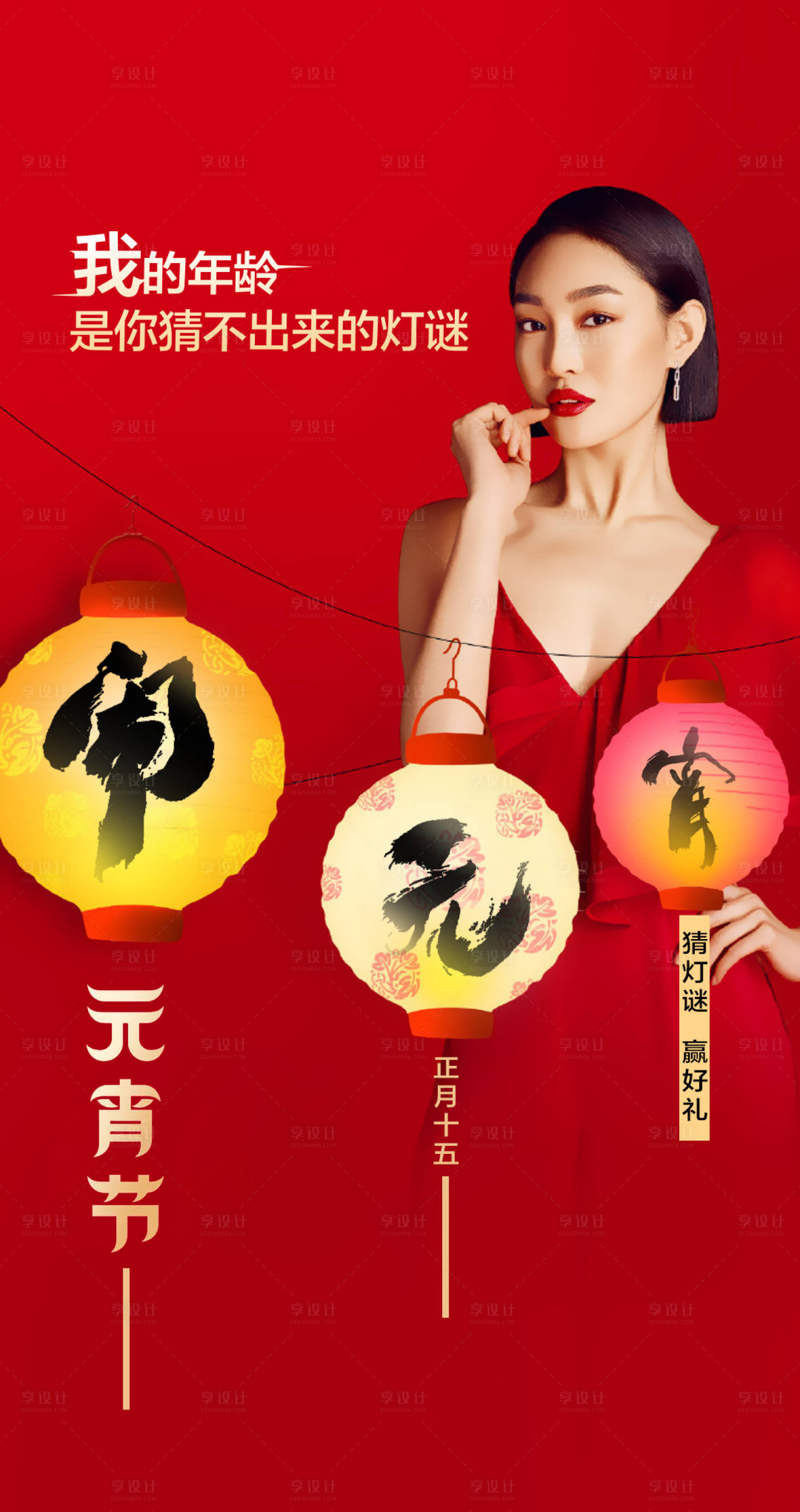 源文件下载【医美元宵节猜灯谜人物海报】编号：60200008307475751