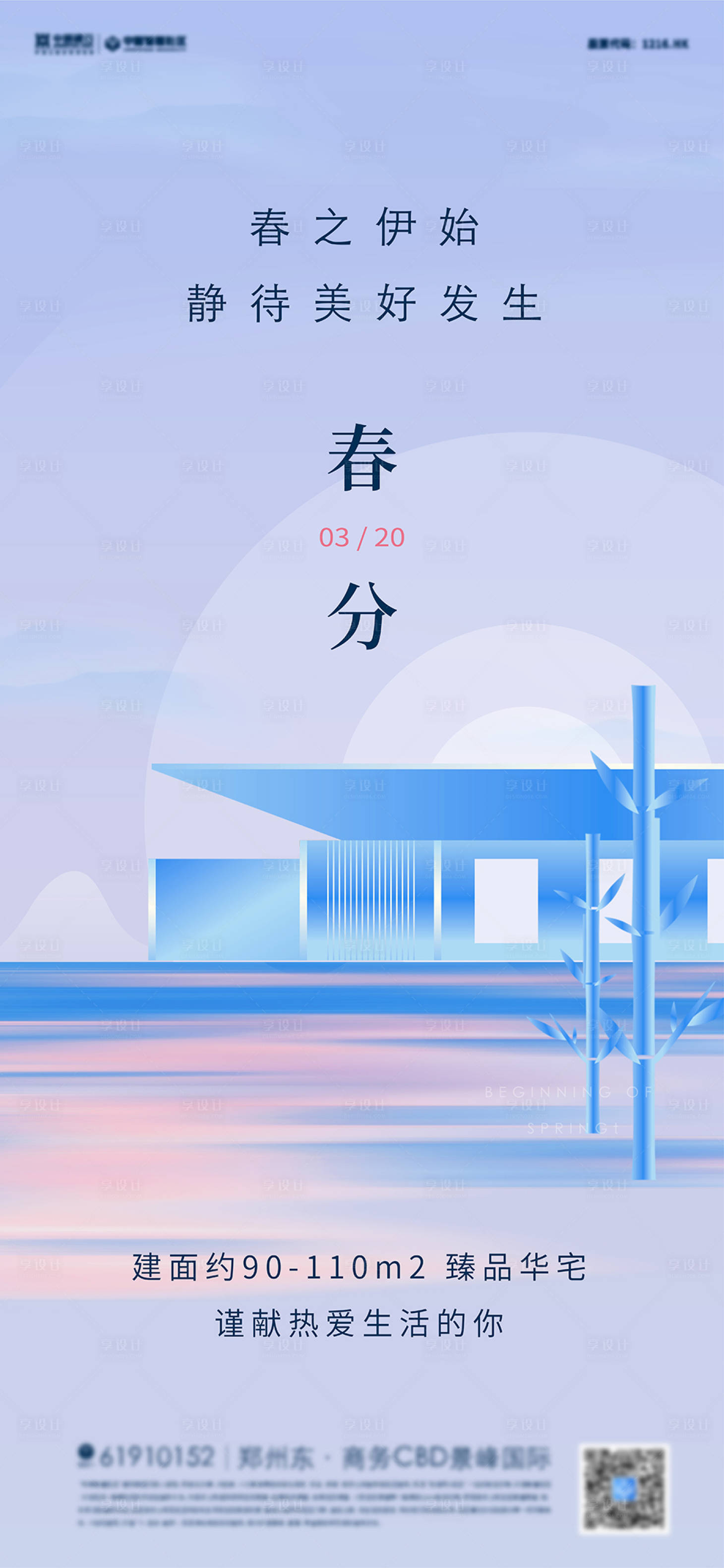 源文件下载【地产中式春分节气海报】编号：67100008444678500