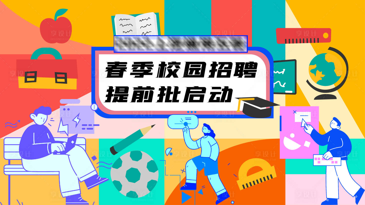 源文件下载【享设计】搜索编号：33180008474273470【校园招聘活动背景板】