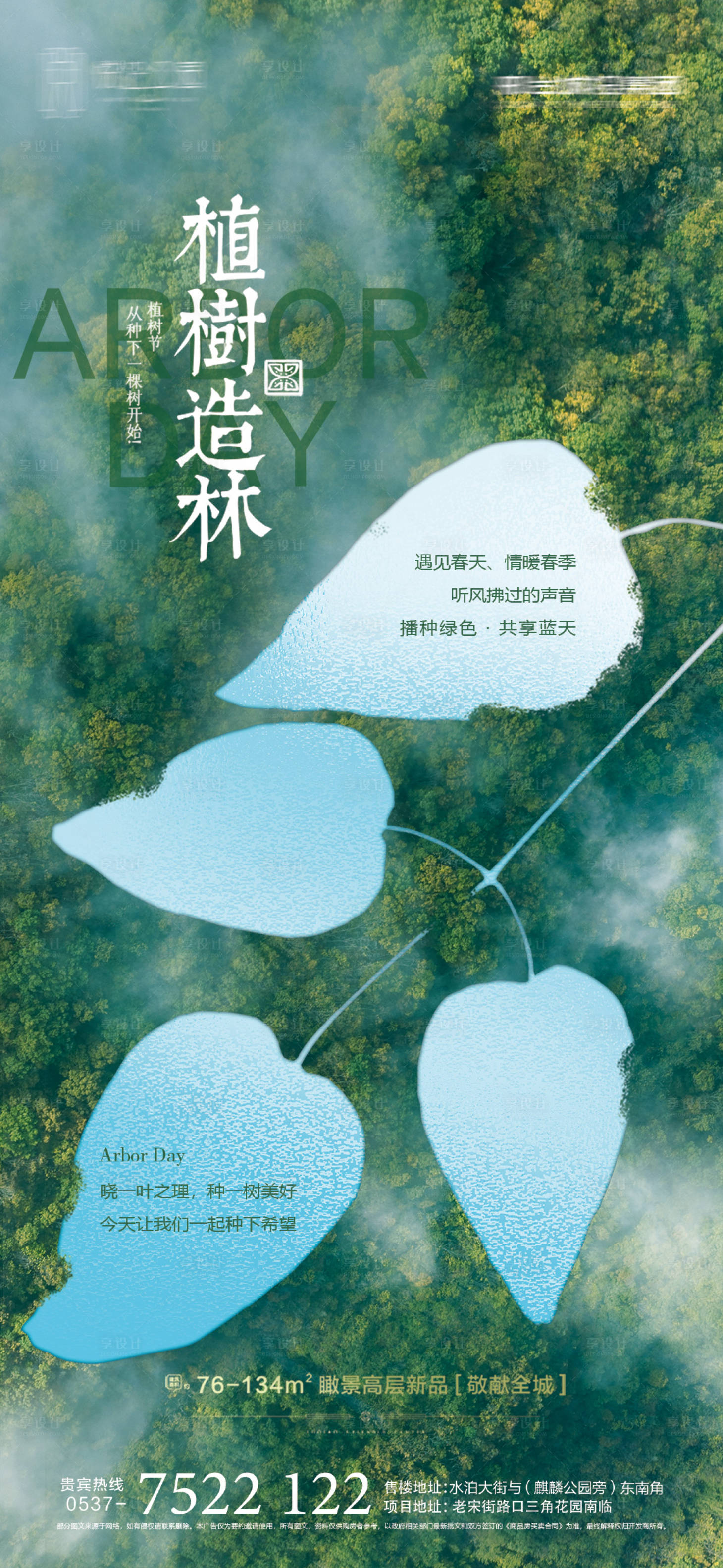 源文件下载【植树节海报】编号：25910008564802930