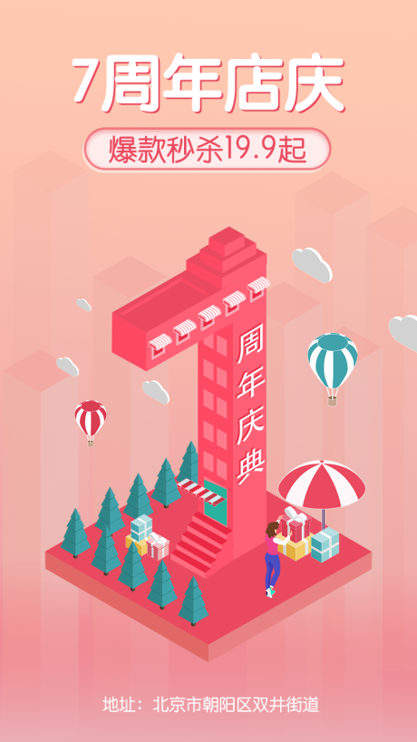 源文件下载【享设计】搜索编号：35290008490499637【周年店庆插画海报】