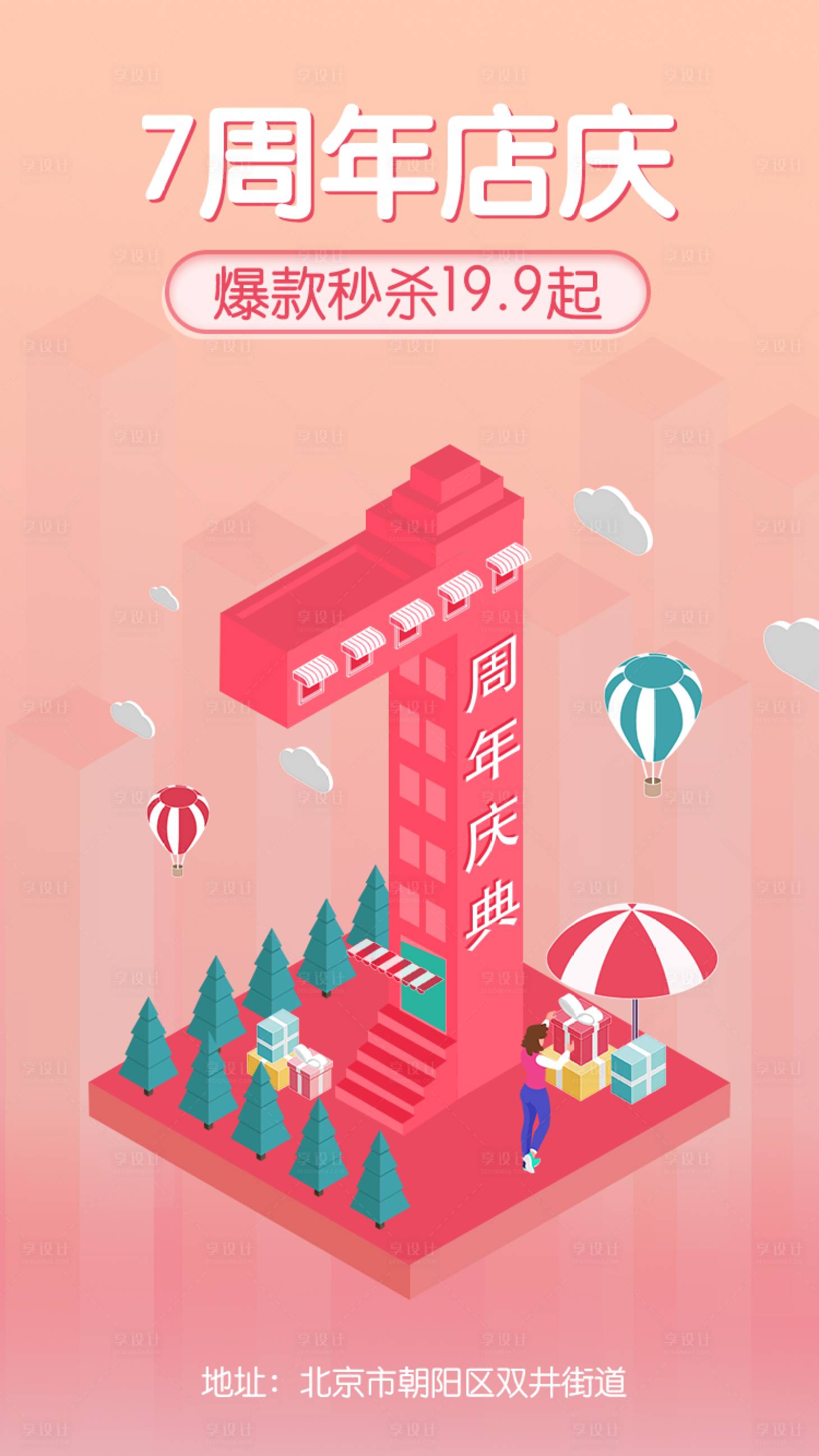 源文件下載【享設(shè)計】搜索編號：35290008490499637【周年店慶插畫海報】