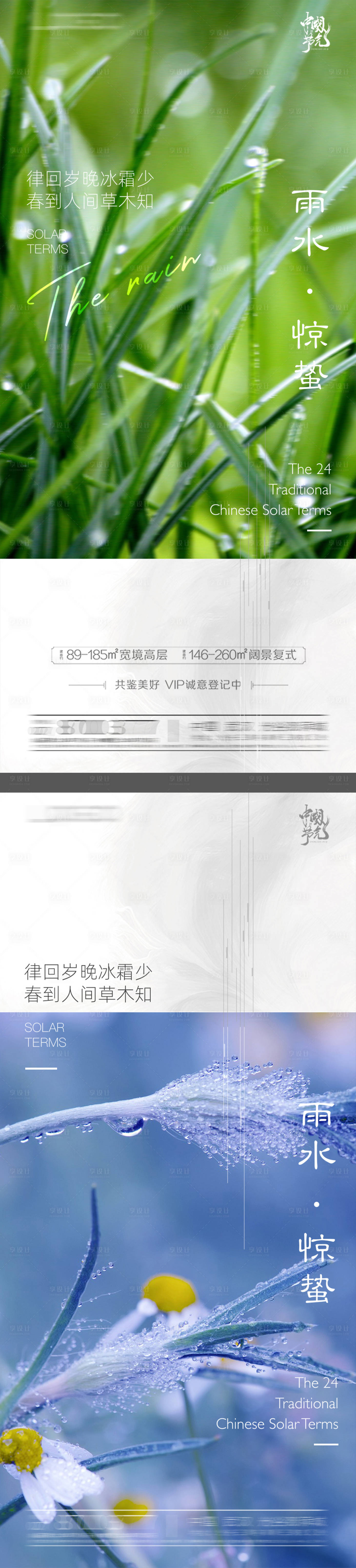 源文件下載【享設計】搜索編號：53760008386691144【雨水驚蟄節(jié)氣海報】