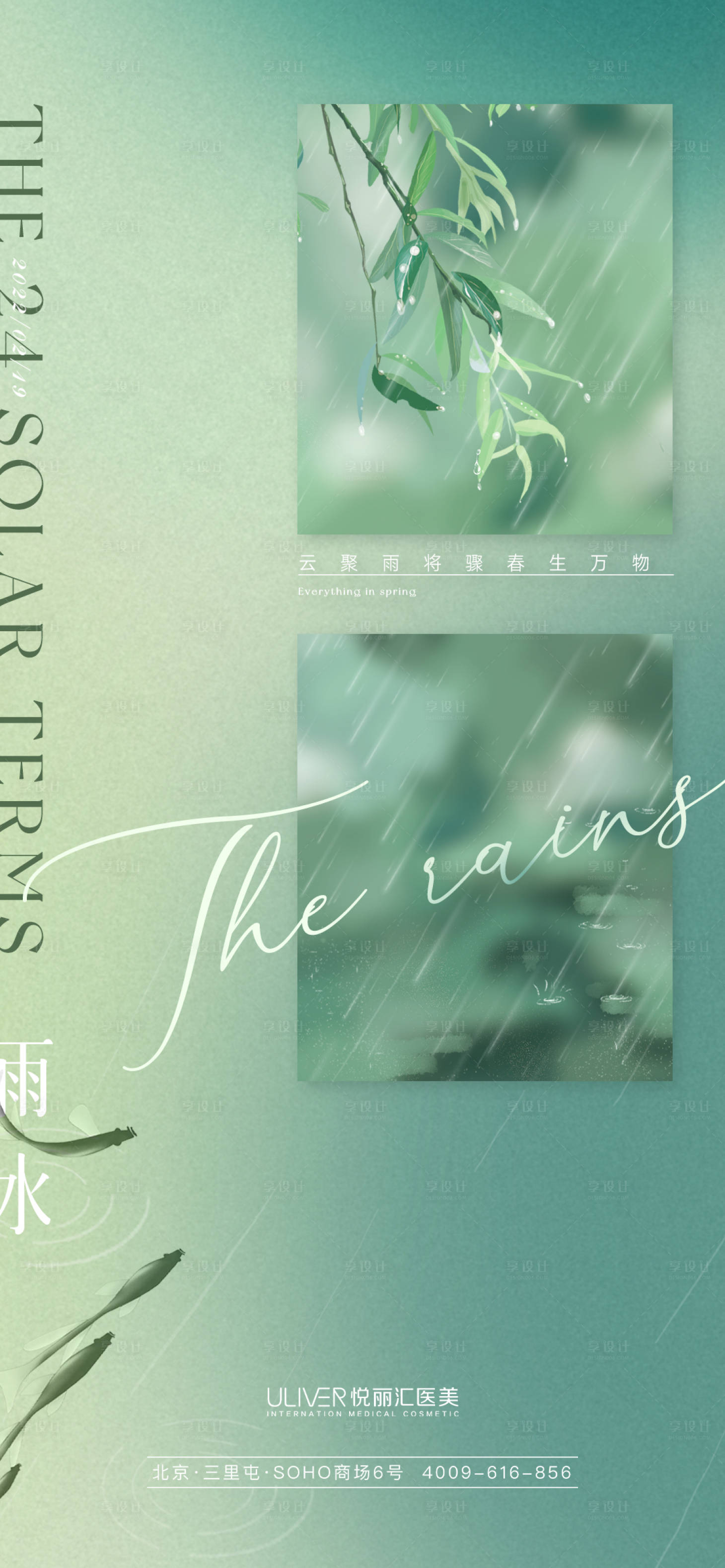 源文件下载【享设计】搜索编号：23150008474946508【二十四节气雨水海报】
