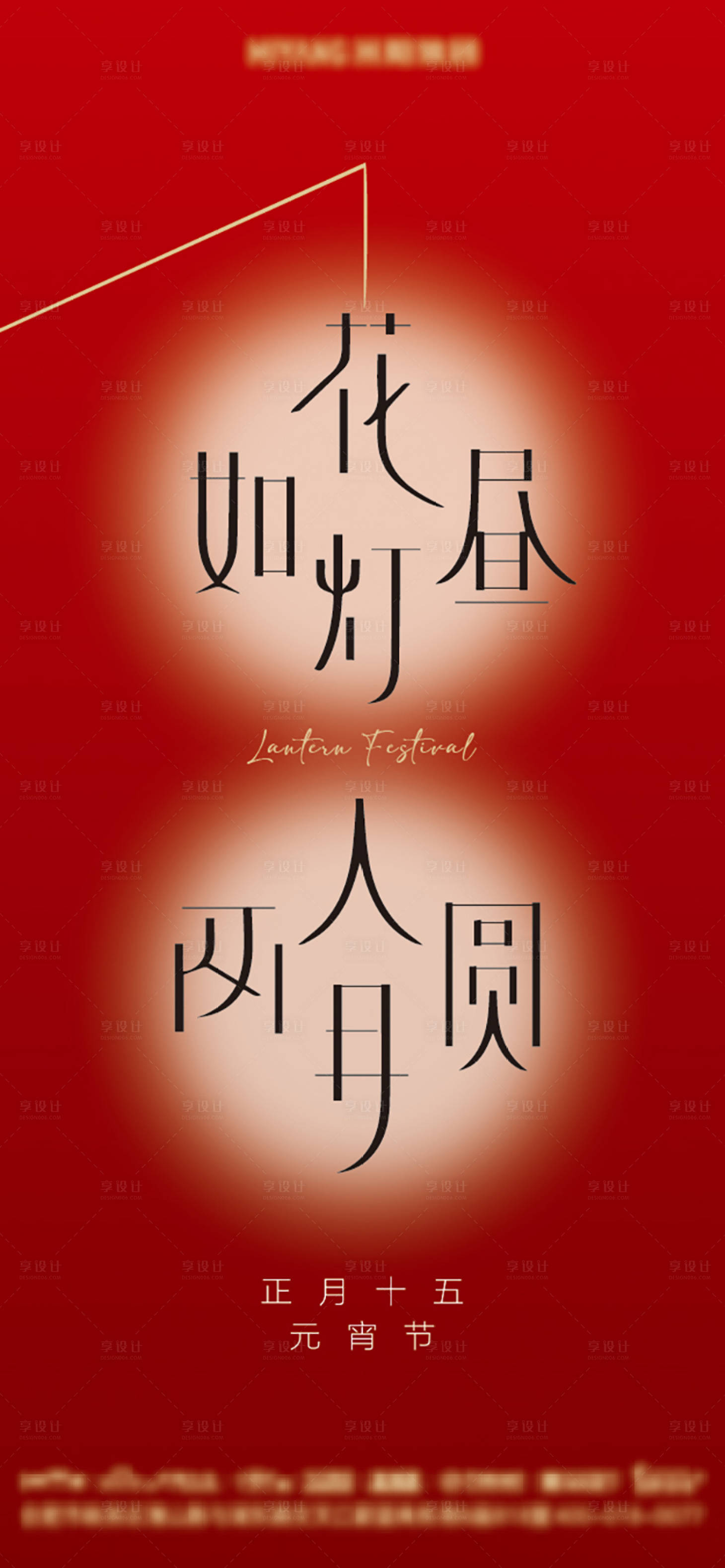 源文件下載【享設計】搜索編號：95440008354802750【地產元宵節簡約海報】
