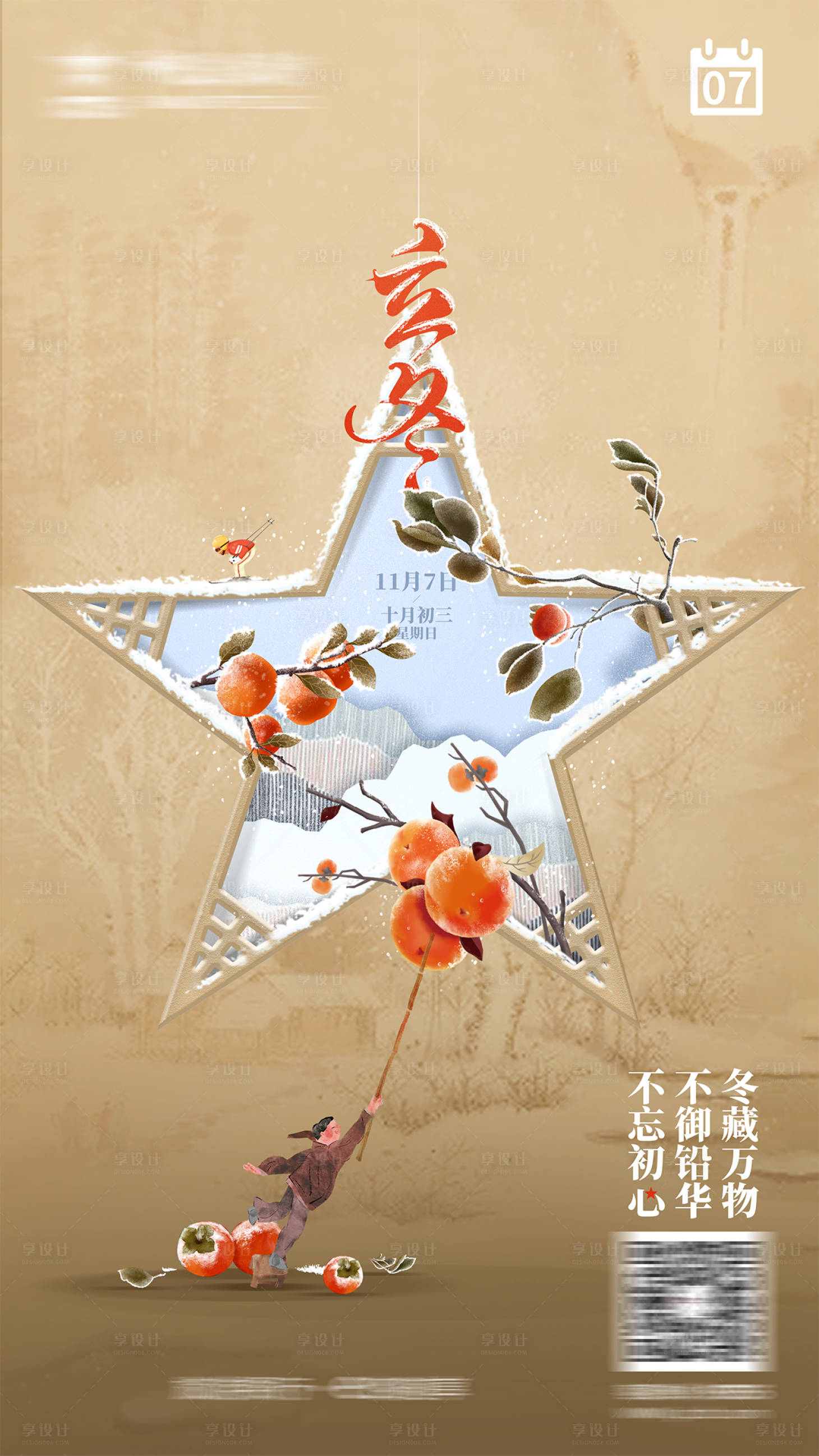 源文件下載【享設計】搜索編號：43830008441154089【立冬節氣移動端海報】