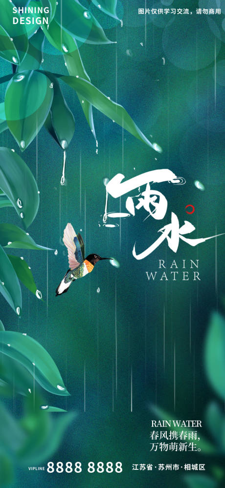 源文件下载【雨水节气海报】编号：46500008459792839