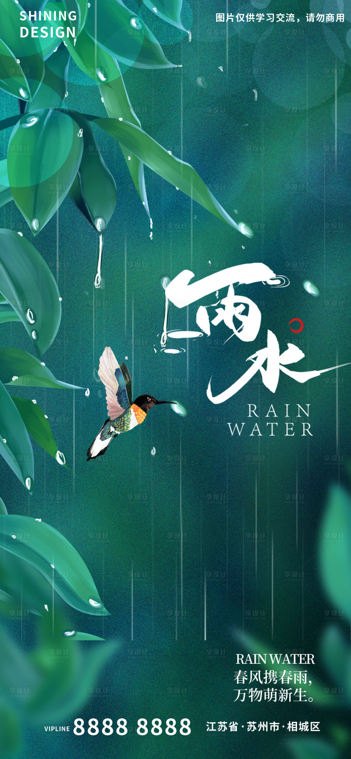 源文件下載【享設(shè)計】搜索編號：46500008459792839【雨水節(jié)氣海報】