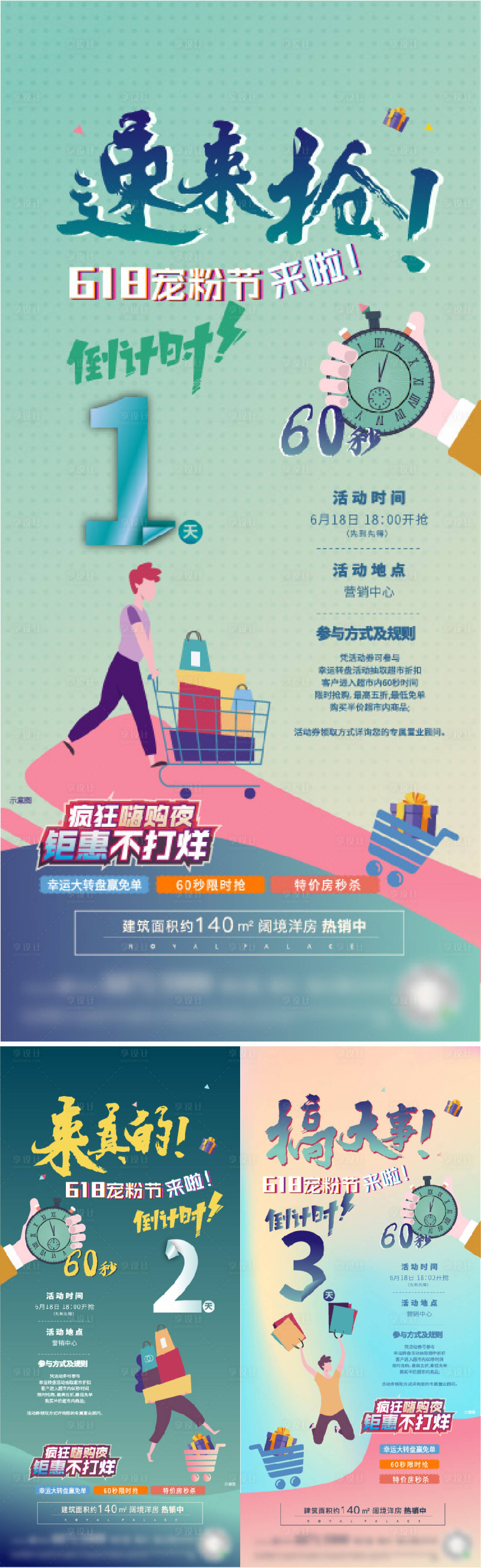 源文件下载【享设计】搜索编号：63270008361275645【地产抢购活动倒计时系列海报】