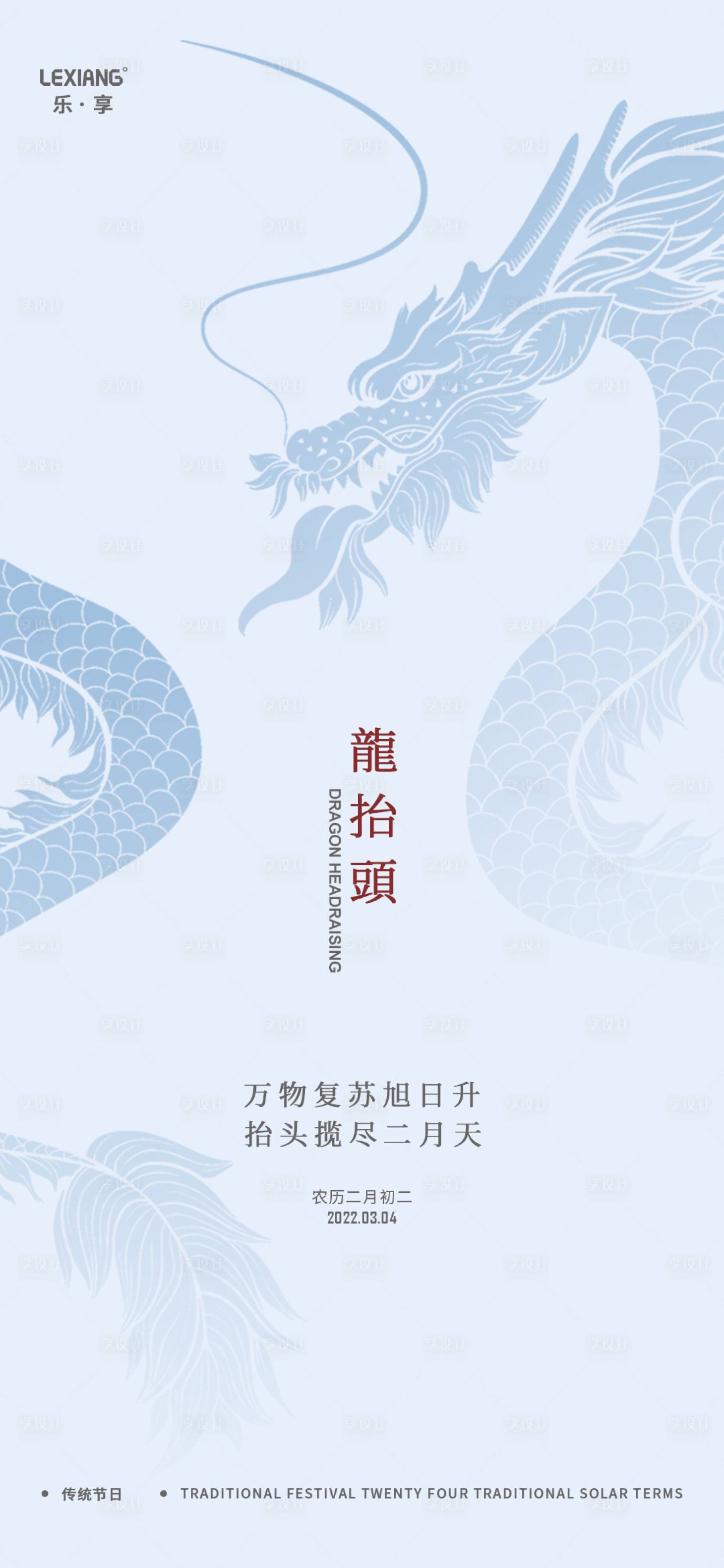 源文件下載【享設(shè)計(jì)】搜索編號(hào)：24180008608965338【二月二龍?zhí)ь^海報(bào)】
