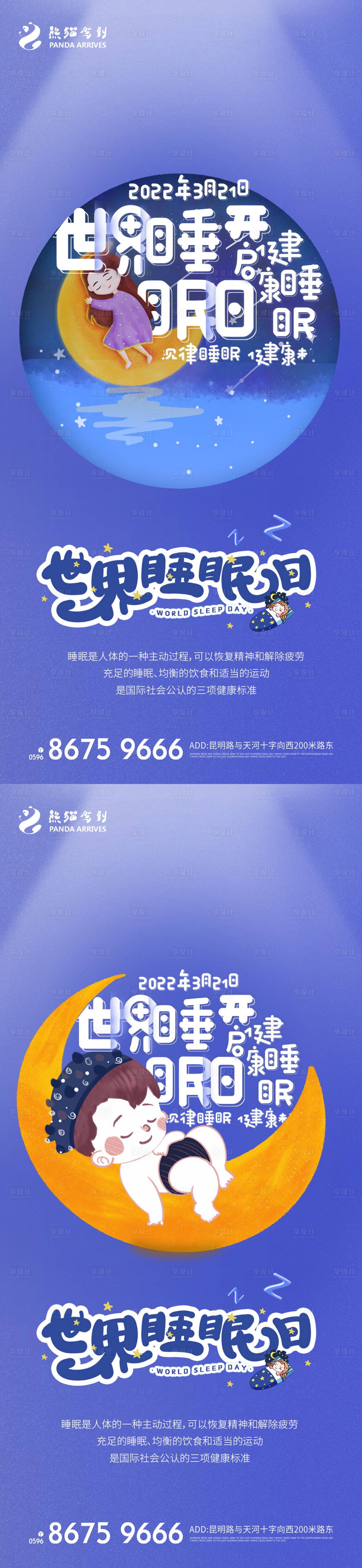 源文件下載【享設計】搜索編號：84330008621916873【世界睡眠日海報】