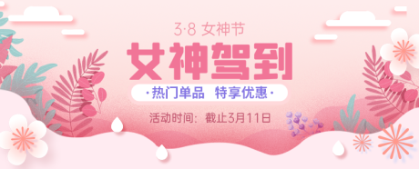 编号：20220201192006244【享设计】源文件下载-38女神节banner