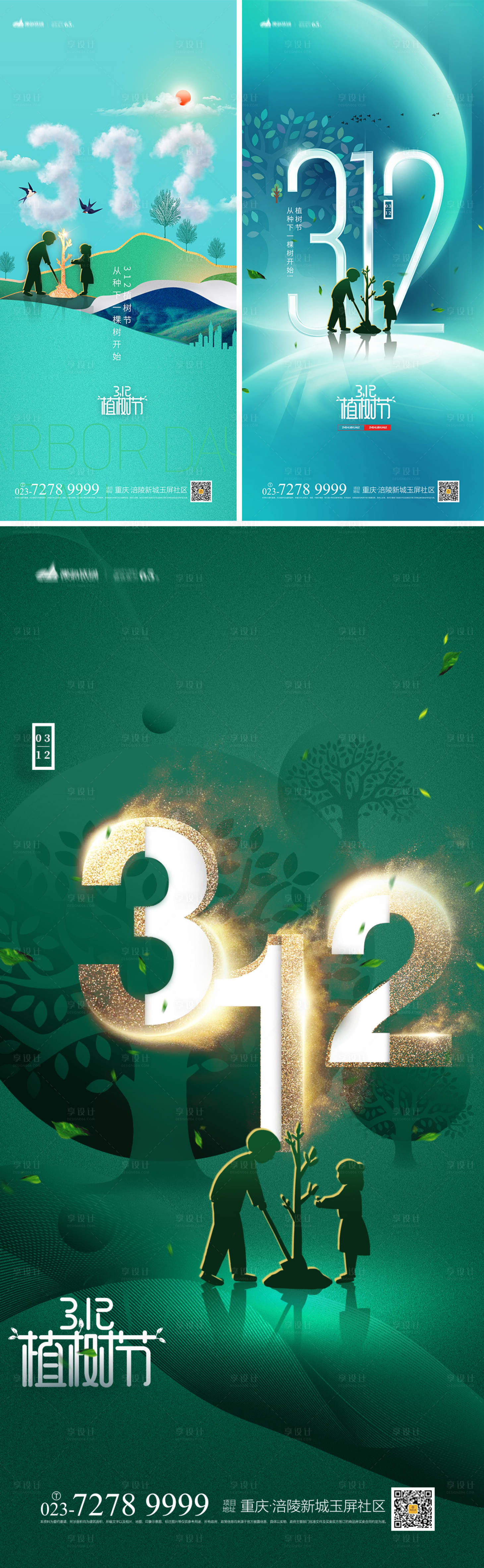 源文件下载【312植树节系列海报】编号：19860008406935616