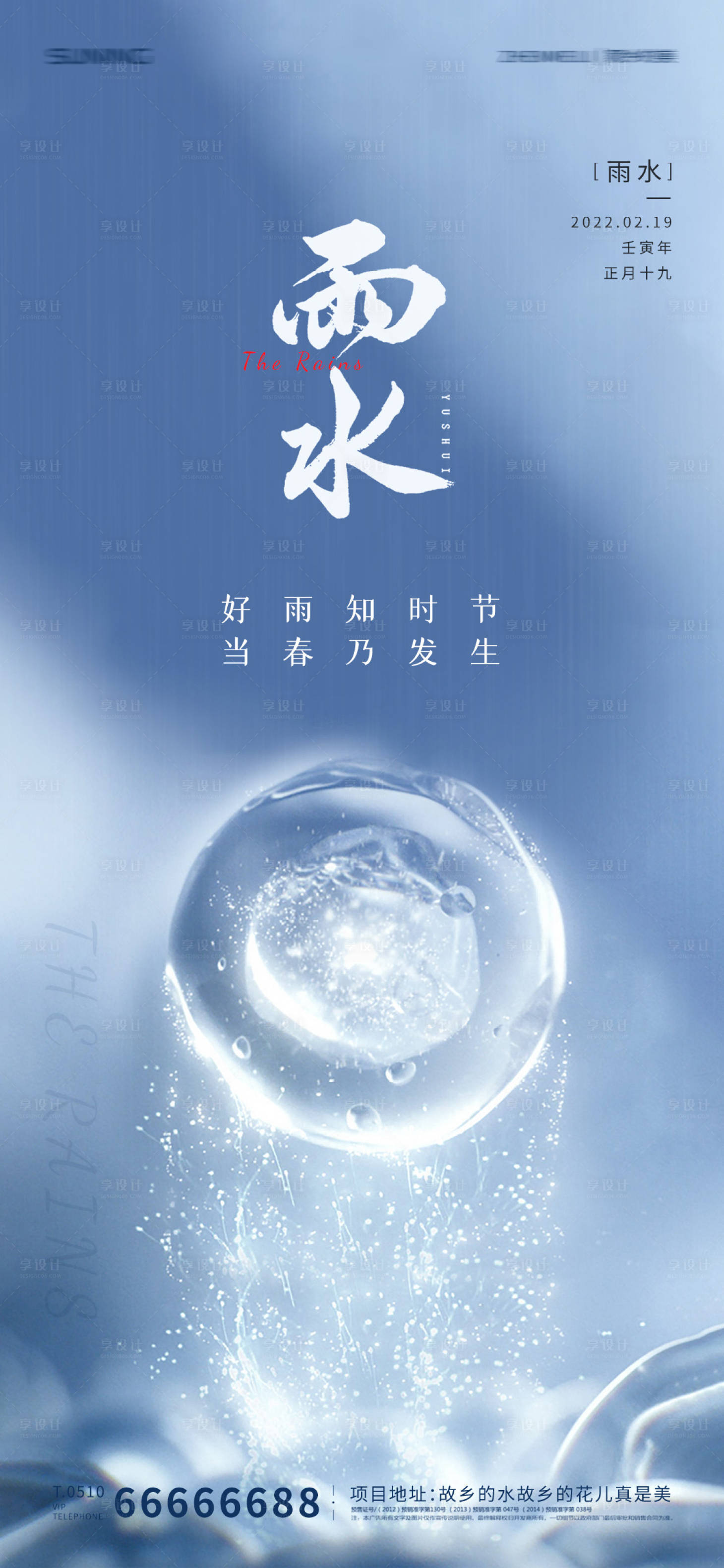 源文件下载【享设计】搜索编号：42140008417739289【雨水节气海报】