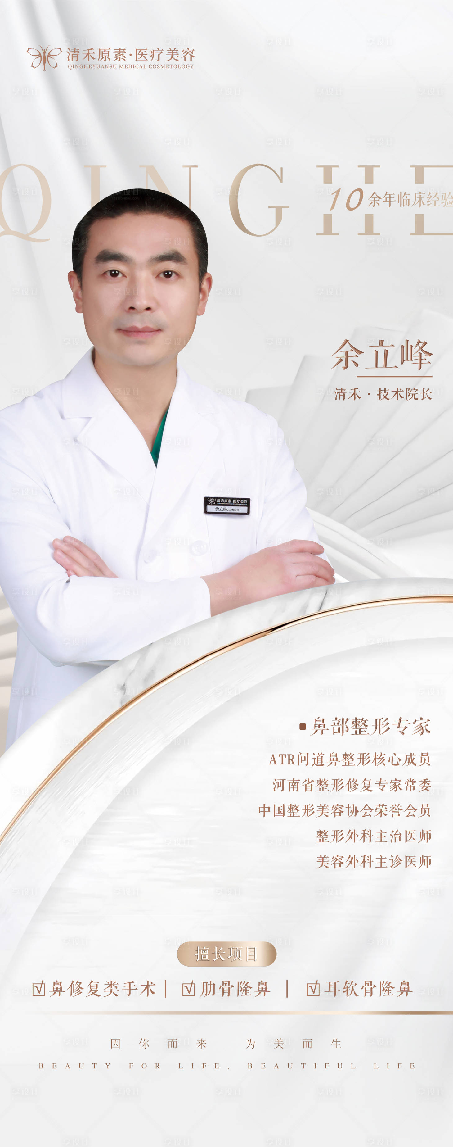 源文件下載【享設計】搜索編號：24030008398839209【醫美專家醫生海報】
