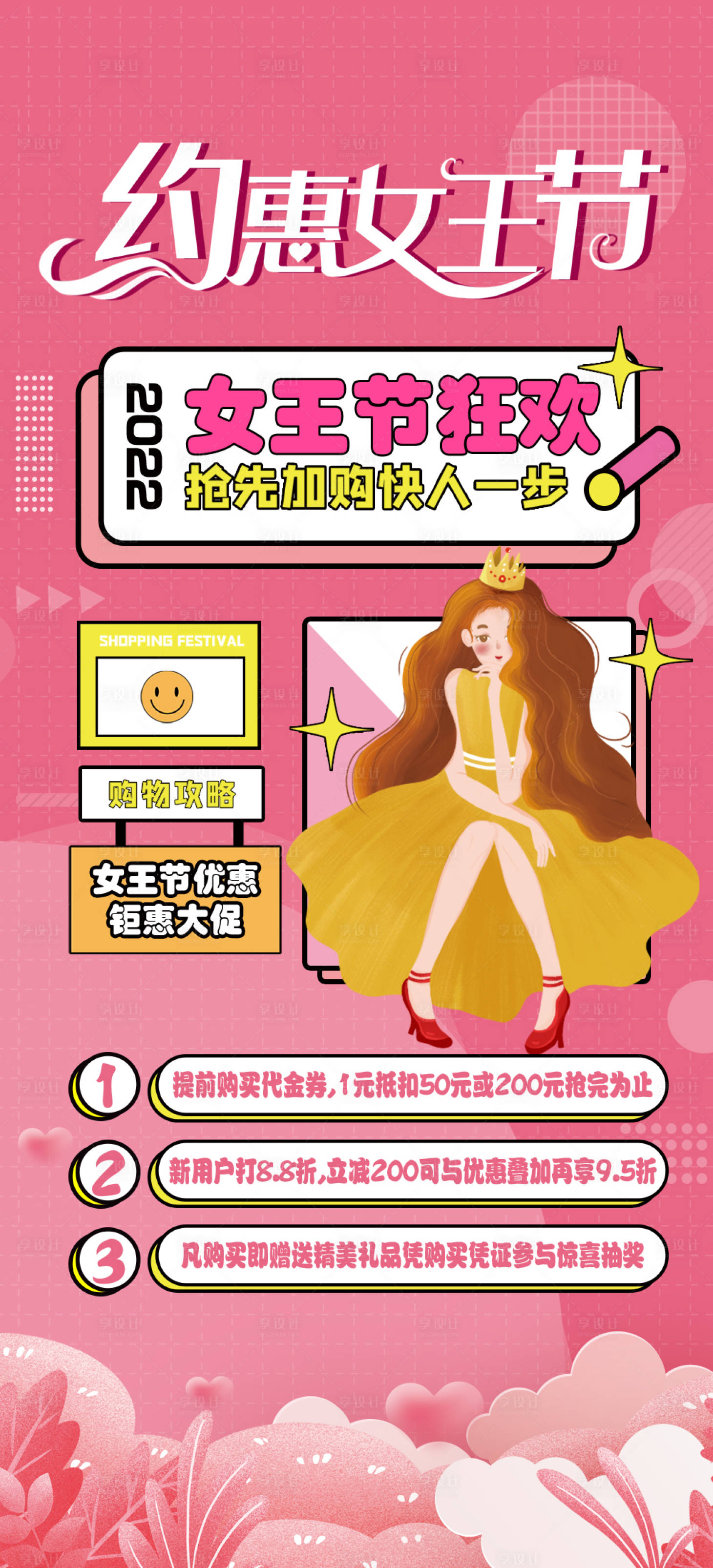 源文件下載【享設計】搜索編號：98290008580845574【約惠女王節海報】