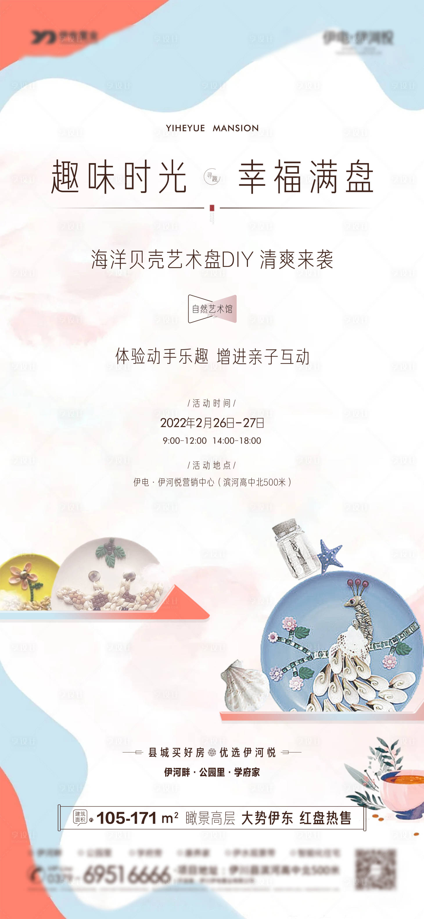 源文件下載【貝殼手作DIY活動海報】編號：84530008599738778