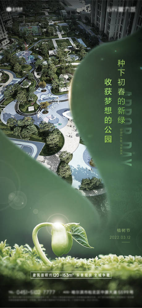 源文件下载【地产节日绿色植树节海报】编号：20220217162353708