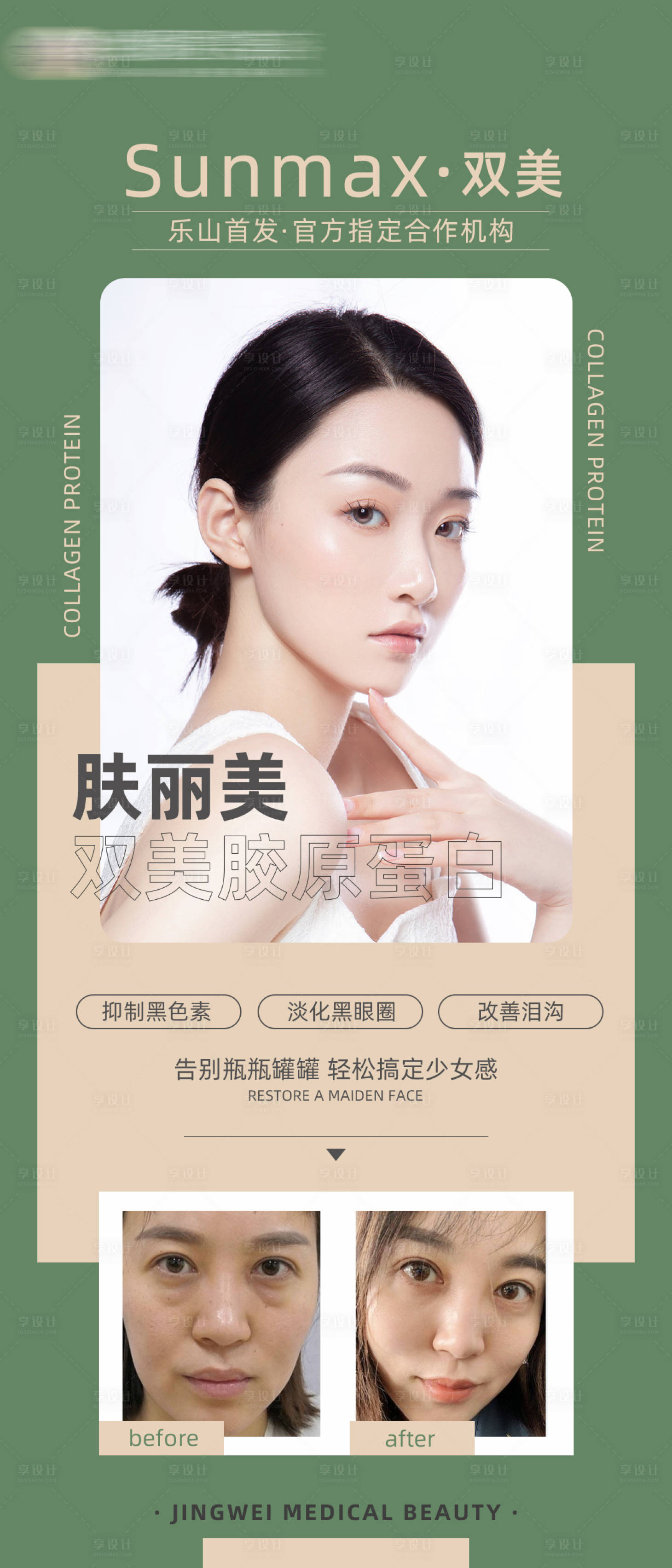 源文件下载【享设计】搜索编号：51200008337705477【医美胶原蛋白手机海报】