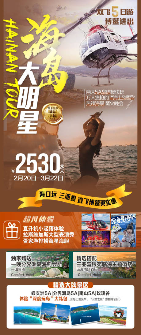 源文件下载【海南旅游海报】编号：20220217095142926