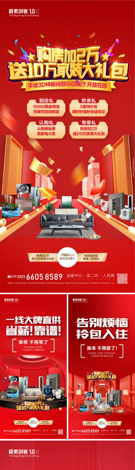 源文件下载【购房送家电活动海报】编号：99440008529707102