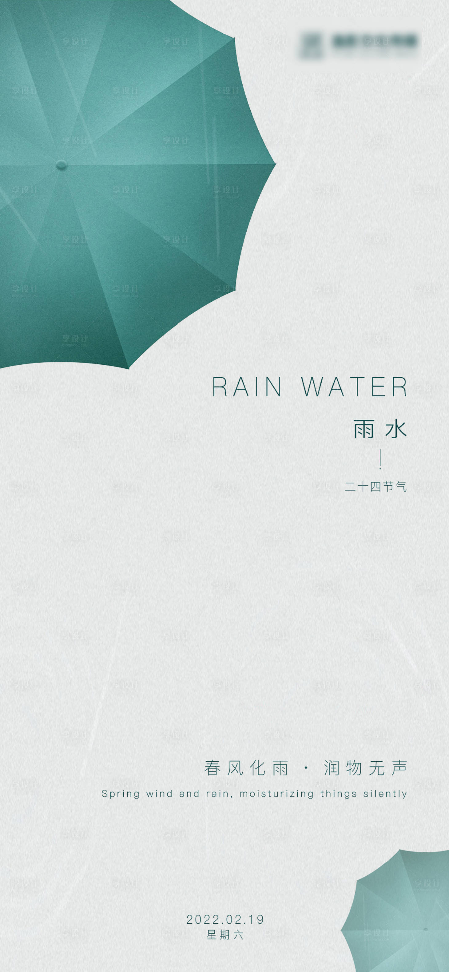 源文件下载【享设计】搜索编号：26110008462064734【地产雨水节气海报】