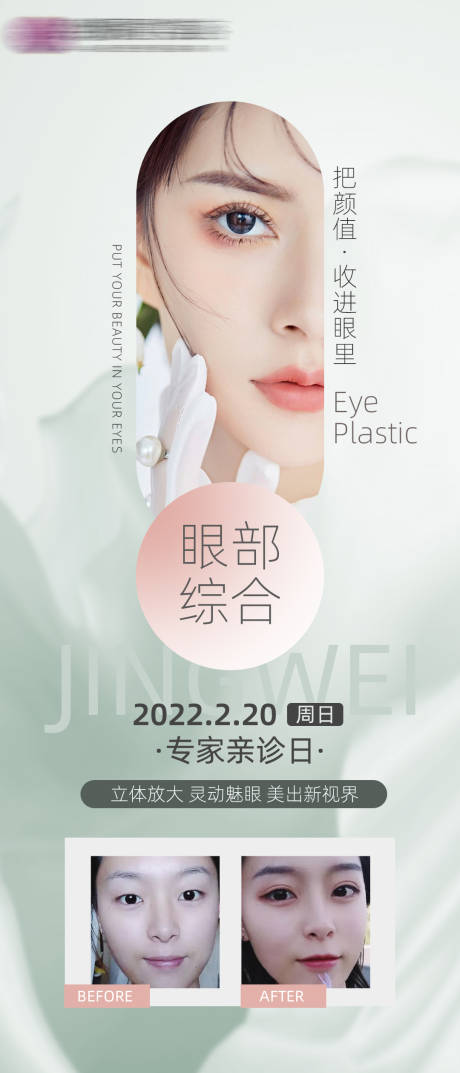 源文件下載【享設計】搜索編號：43400008455156273【醫美眼綜合美眼海報】