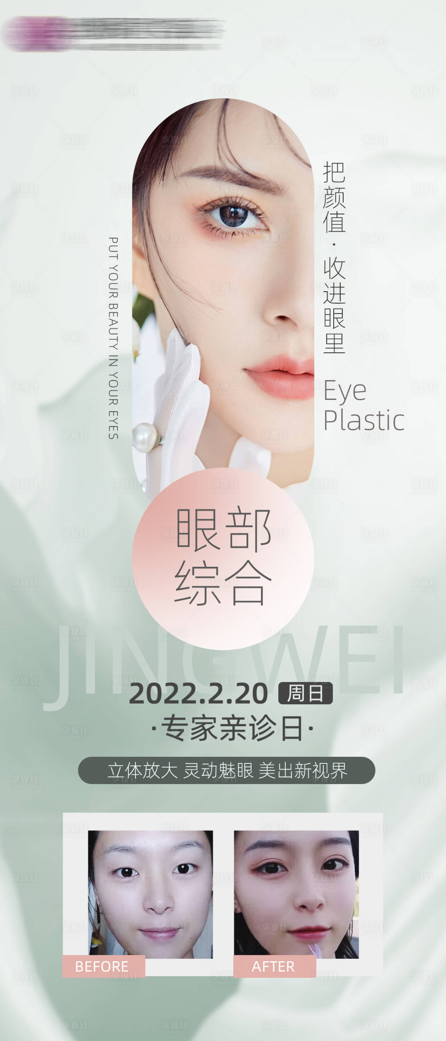 源文件下载【享设计】搜索编号：43400008455156273【医美眼综合美眼海报】