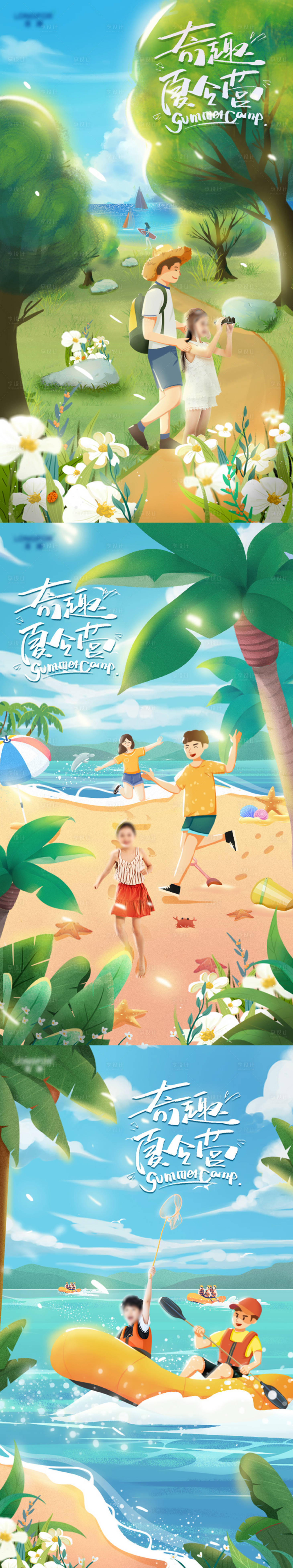 源文件下载【享设计】搜索编号：58450008605142443【可爱手绘亲子海边夏令营系列刷屏海报】