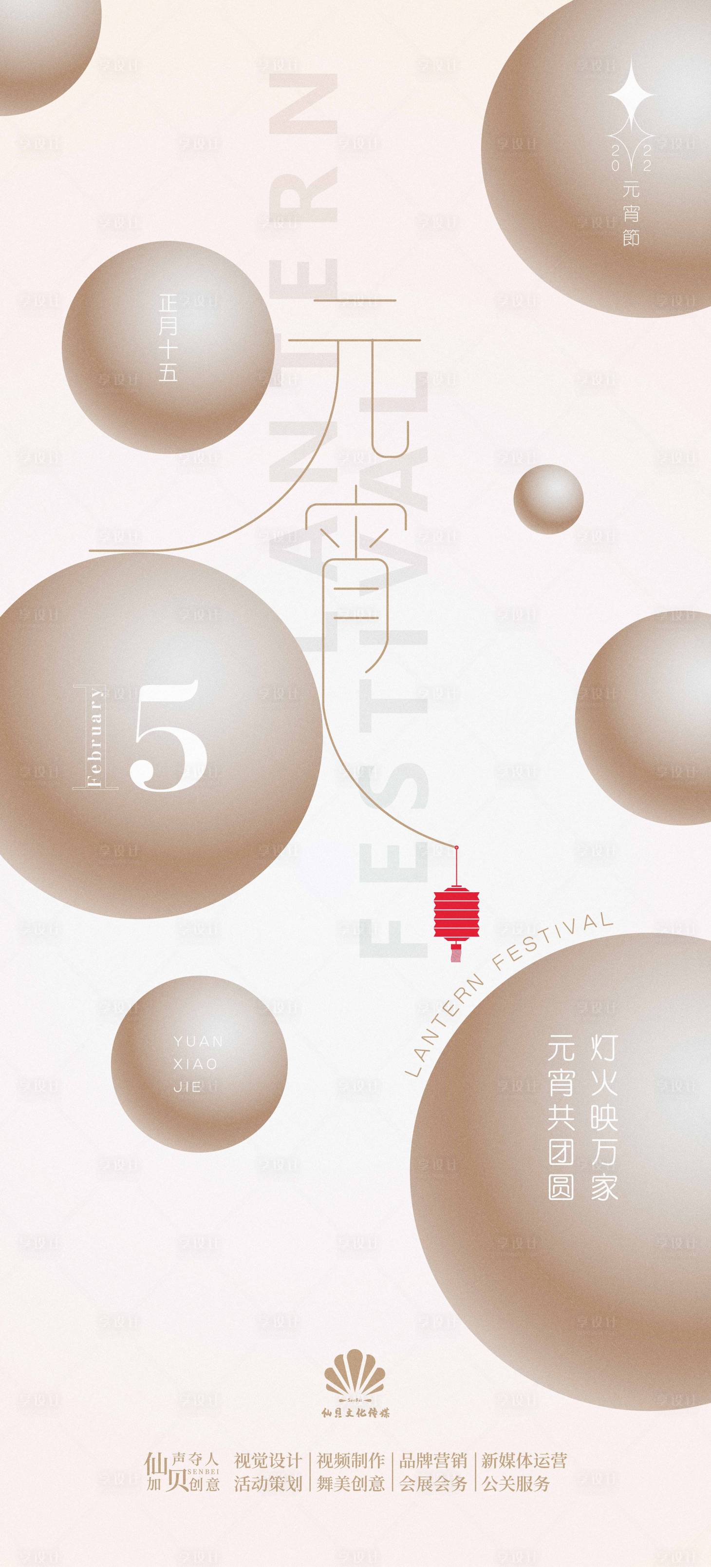 源文件下載【享設(shè)計(jì)】搜索編號(hào)：88500008403421679【2022元宵節(jié)簡(jiǎn)約海報(bào)】